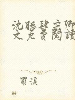 沈听肆宋卿予全文免费阅读笔趣阁