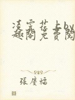 凌霄花上by笔趣阁免费阅读无弹窗