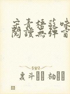 宋青梧苏味免费阅读无弹窗笔趣阁封面