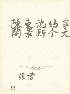 陈东沈幼宁笔趣阁最新全文