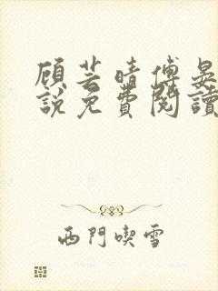 顾芸晴傅晏川小说免费阅读最新章节