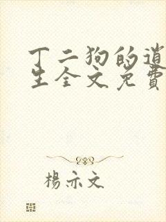 丁二狗的逍遥人生全文免费阅读精彩小说网