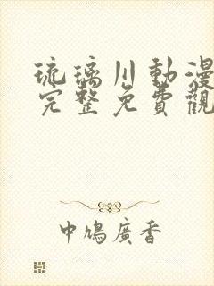 琉璃川动漫全集完整免费观看