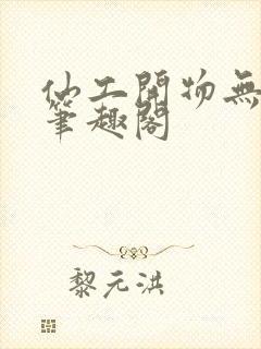 仙工开物无弹窗笔趣阁