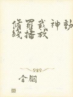 修罗武神动漫在线播放