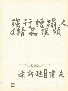 强行糟蹋人妻hd精品视频