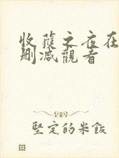 收获之夜在线无删减观看