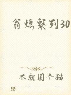 翁熄系列30部封面