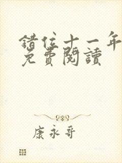 错位十一年全文免费阅读