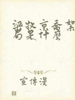 梁牧京乔絮初结局是什么