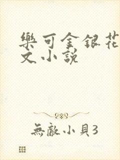 乐可金银花露全文小说封面