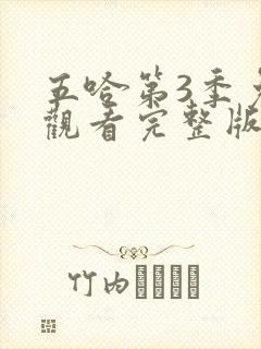 五哈第3季免费观看完整版