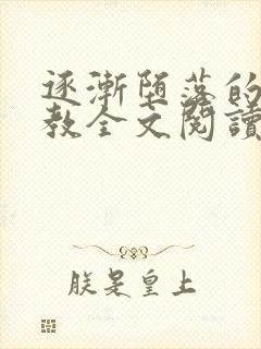 逐渐堕落的美人教全文阅读笔趣阁