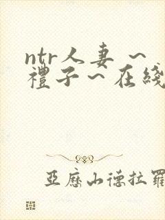 ntr人妻 ～礼子～在线观看