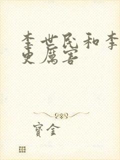 李世民和李治谁更厉害