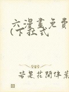 六漫画免费阅读(下拉式封面