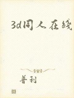 3d同人在线看