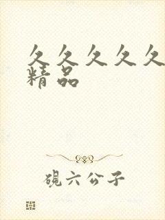 久久久久久这里精品