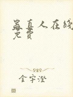 蛊真人在线阅读免费