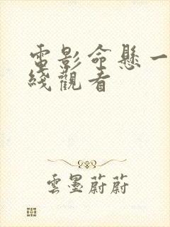 电影命悬一枪在线观看