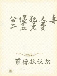 公侵犯人妻一区二区免费封面