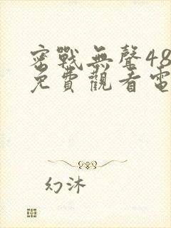 密战无声48集免费观看电视剧