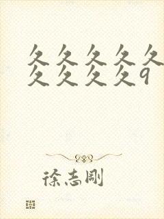 久久久久久久久久久久久9