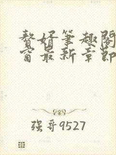 赘婿笔趣阁无弹窗最新章节