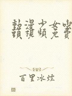 动漫少女吃小头头视频免费观看高清版封面