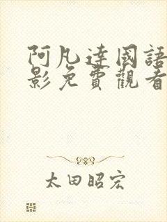 阿凡达国语版电影免费观看完整版