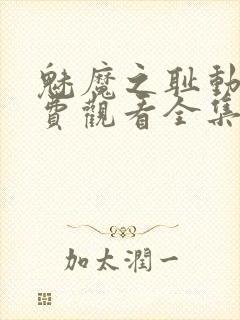 魅魔之耻动漫免费观看全集在线