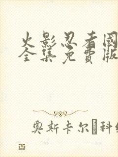 火影忍者国语版全集免费版