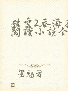 破云2吞海在线阅读小说全集免费