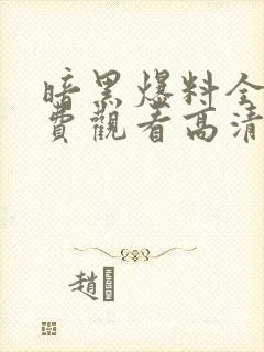 暗黑爆料全集免费观看高清