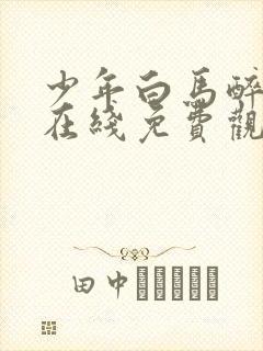 少年白马醉春风在线免费观看高清