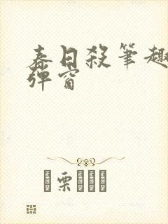 春日杀笔趣阁无弹窗