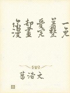 你却爱着一个他漫画完整免费观看