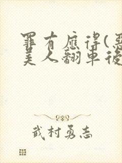 罪有应得(恶毒美人翻车后)