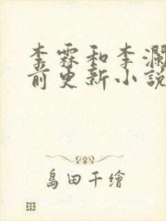 李霖和李澜的超前更新小说