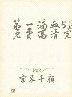 第一滴血5国语免费高清完整版