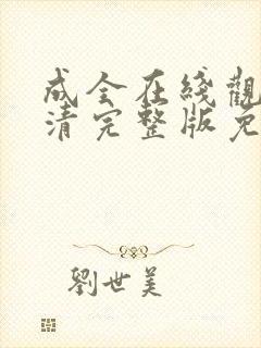 成全在线观看高清完整版免费动漫