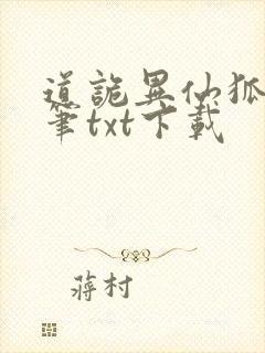 道诡异仙狐尾的笔txt下载封面