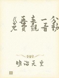 《再来一分钟》免费观看动漫全集封面