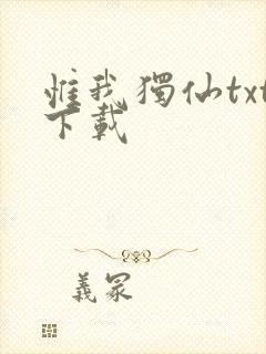 惟我独仙txt下载