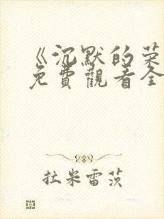 《沉默的荣耀》免费观看全集