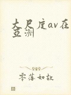 大尺度av在线亚洲