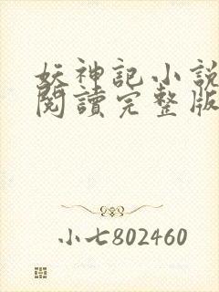 妖神记小说免费阅读完整版封面