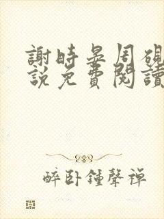 谢时晏周砚修小说免费阅读最新章节