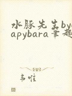 水豚先生bycapybara笔趣阁封面