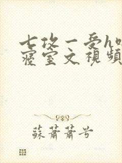 七攻一受h啪肉寝室文视频